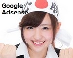 Google Adsense アフィリエイトの審査を通過　ブログサイトを公開してから2週間で合格したその方法のまとめ