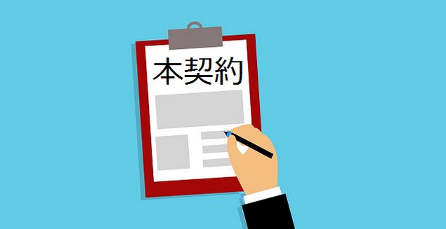 住宅ローンの本契約