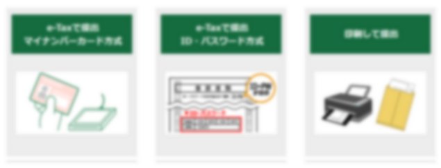 税務署への提出方法を選択してください。
