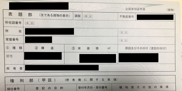 全部事項証明書 建物