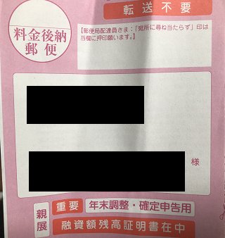 住宅取得資金に係る借入金の年末残高等証明書