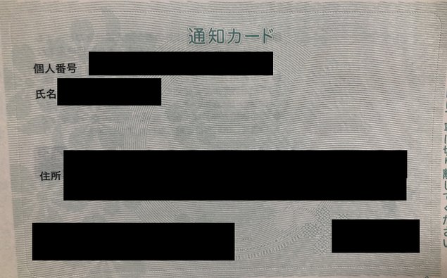マイナンバー通知カード