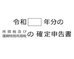 確定申告 住宅ローン控除 新築建売 入力内容と必要書類