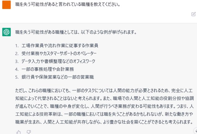 ChatGPTで将来仕事を失う可能性の職種