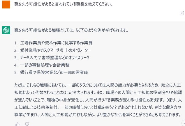 ChatGPTで将来仕事を失う可能性の職種