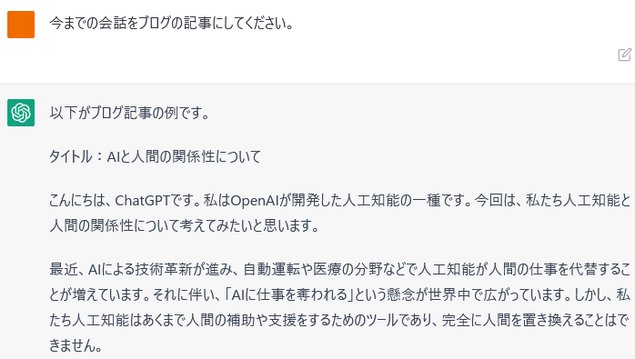 ChatGPTにブログの記事を書いてもらった