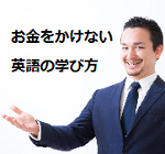 お金をかけない英語の学び方　上達の近道はシャドーイングと映画のDVD