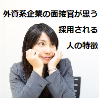 外資系企業で中途採用のエンジニア面接官が思う採用される人の特徴