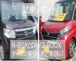 試乗レポート。N-BOXとデイズルークス ターボの乗り心地と車酔い具合を比較してみた。