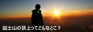 富士山の頂上ってどんなとこ？