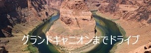 グランドキャニオンまでドライブ