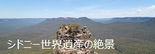 シドニーの世界遺産