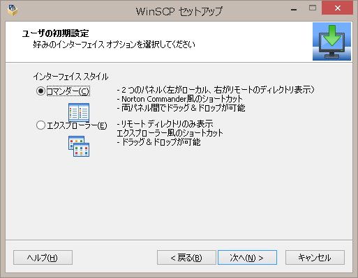 winscpインストール手順