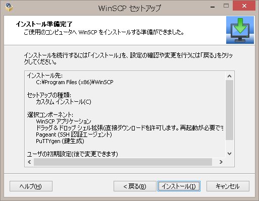 winscpインストール手順