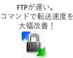 FTPが遅い原因は？コマンドで転送速度を大幅に改善した方法。