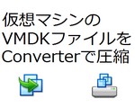 仮想マシンの肥大化。VMDKファイルを縮小し、VMサイズを減らす方法。