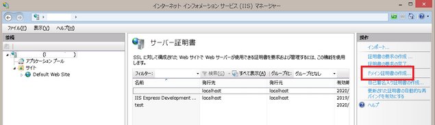 IIS自己署名入り証明書の作成手順その1