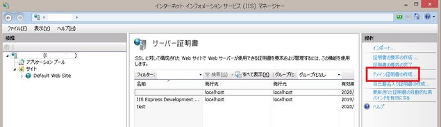 IIS自己署名入り証明書の作成手順その１