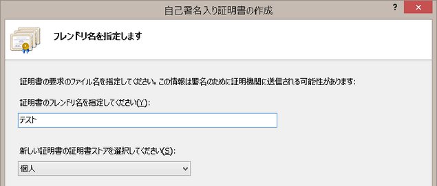 IIS自己署名入り証明書の作成手順その２