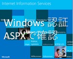 Windows認証が失敗。IISで設定、ASPXのWebページでログイン確認方法