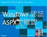 Windows認証が失敗。IISで設定、ASPXのWebページでログイン確認方法