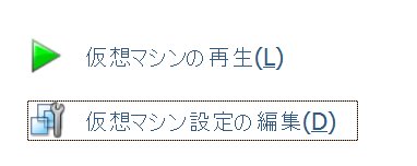 仮想マシン設定の編集