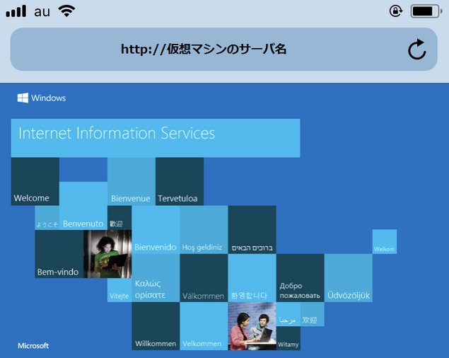 iPhoneのSafariでIISのウェルカムページ
