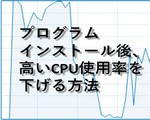 プログラムインストール後,高いCPU使用率を下げる方法はWindowsサービスが原因