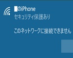 Windows 10がiPhone 8のWiFiテザリングで繋がらない時の対処法