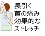 長引く首の痛み。色々試して最も効果的だったストレッチ方法を紹介。