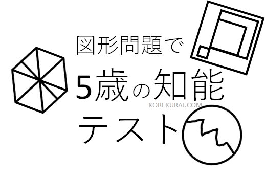 5歳の知能テスト。図形の問題で知能発達をチェックしてみた。