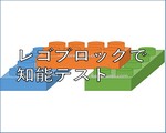 レゴブロックで知能テスト。ブロック遊びが４歳児の認知能力の発達に繋がる？