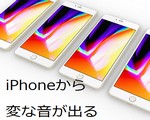 iPhone 8から変な音。ジジジと連続音。急激に電池が減り操作不能に。