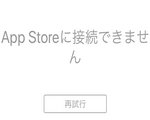 「App Storeに接続できません」サインインできませんでした。 iOS12にアップデートする前に確認するべきこと。