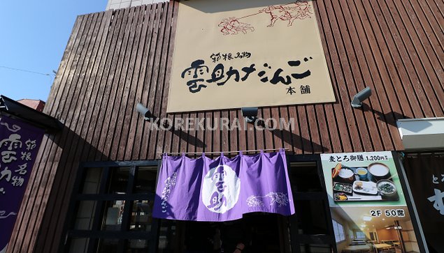 芦ノ湖 雲助だんご