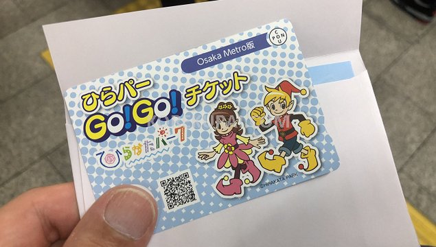 ひらかたパーク 割引 ひらパーのGo!Go!チケット