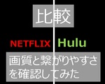 HuluとNetflix 繋がりやすさと画質を電車で比較してみた